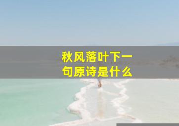 秋风落叶下一句原诗是什么