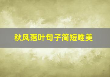 秋风落叶句子简短唯美