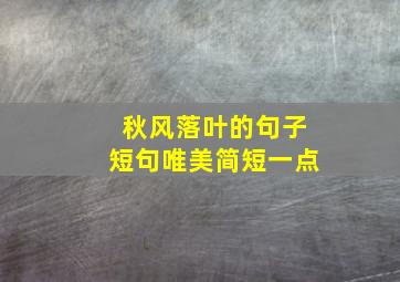 秋风落叶的句子短句唯美简短一点