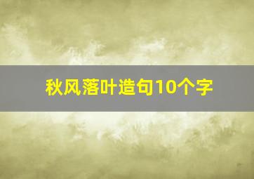 秋风落叶造句10个字