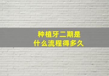 种植牙二期是什么流程得多久