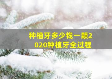 种植牙多少钱一颗2020种植牙全过程