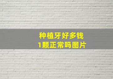 种植牙好多钱1颗正常吗图片