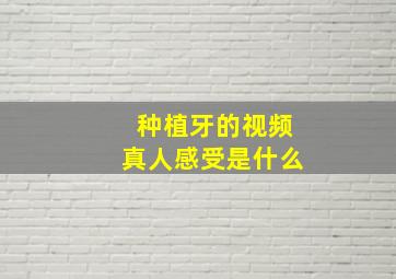 种植牙的视频真人感受是什么