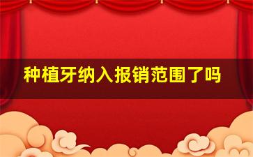 种植牙纳入报销范围了吗