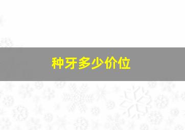 种牙多少价位