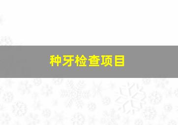 种牙检查项目