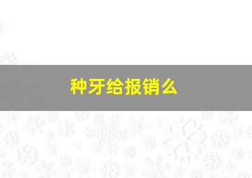 种牙给报销么