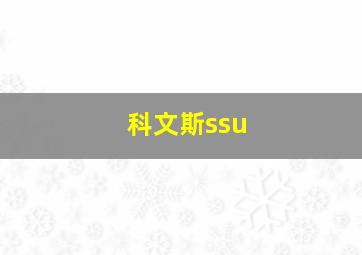 科文斯ssu