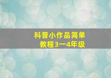 科普小作品简单教程3一4年级