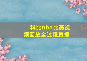 科比nba比赛视频回放全过程直播