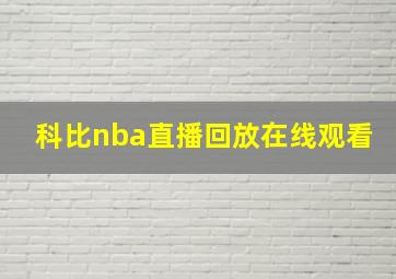 科比nba直播回放在线观看