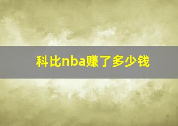 科比nba赚了多少钱