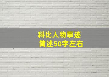 科比人物事迹简述50字左右