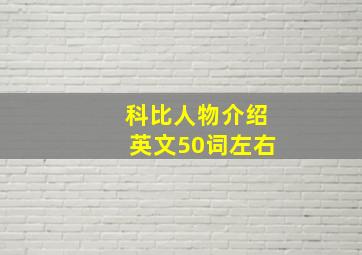 科比人物介绍英文50词左右