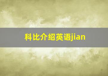 科比介绍英语jian