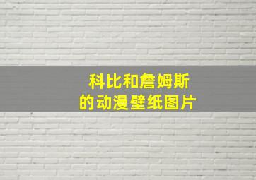 科比和詹姆斯的动漫壁纸图片