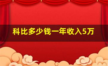 科比多少钱一年收入5万