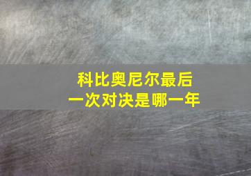 科比奥尼尔最后一次对决是哪一年