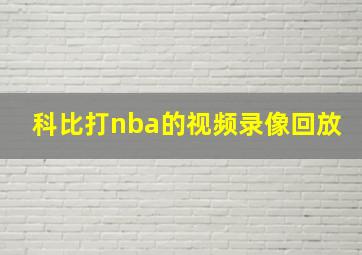 科比打nba的视频录像回放