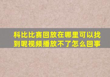 科比比赛回放在哪里可以找到呢视频播放不了怎么回事