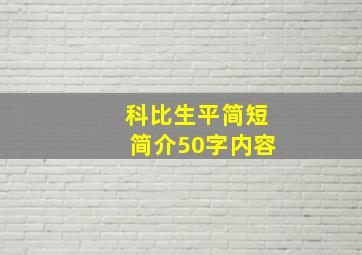 科比生平简短简介50字内容