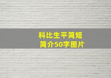 科比生平简短简介50字图片