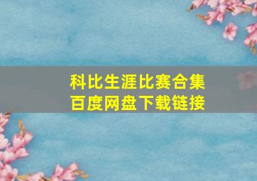 科比生涯比赛合集百度网盘下载链接