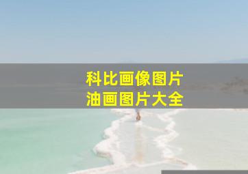 科比画像图片油画图片大全