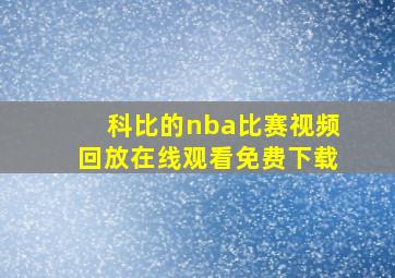 科比的nba比赛视频回放在线观看免费下载