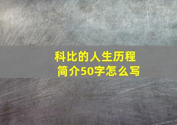 科比的人生历程简介50字怎么写