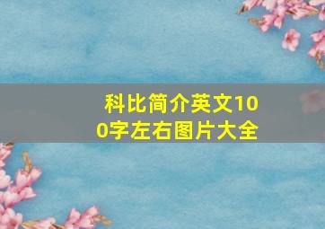 科比简介英文100字左右图片大全