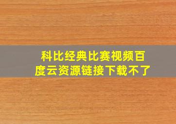 科比经典比赛视频百度云资源链接下载不了