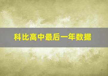 科比高中最后一年数据