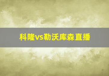 科隆vs勒沃库森直播