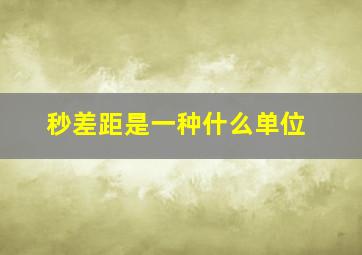 秒差距是一种什么单位