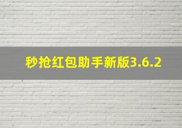 秒抢红包助手新版3.6.2