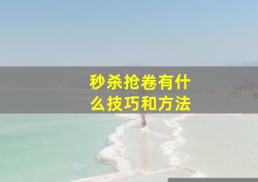 秒杀抢卷有什么技巧和方法