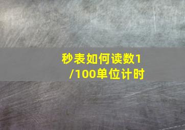 秒表如何读数1/100单位计时