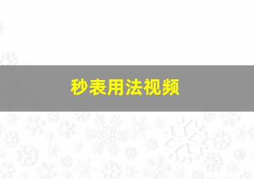 秒表用法视频