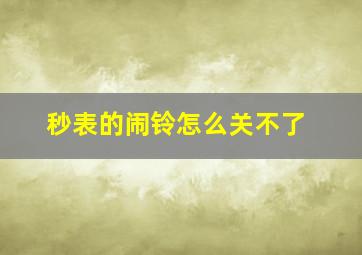 秒表的闹铃怎么关不了