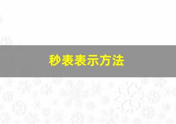 秒表表示方法