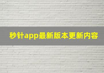 秒针app最新版本更新内容