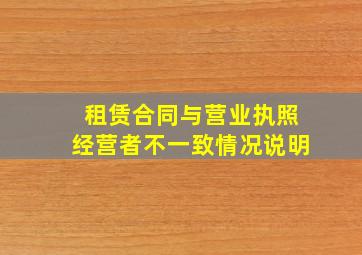 租赁合同与营业执照经营者不一致情况说明