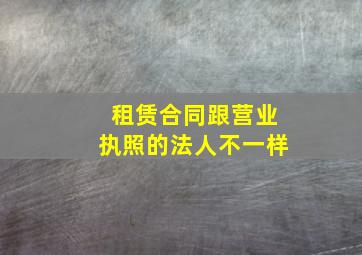 租赁合同跟营业执照的法人不一样