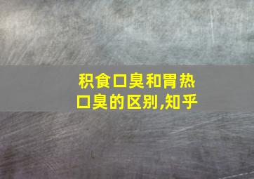 积食口臭和胃热口臭的区别,知乎