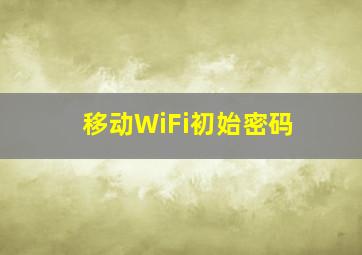 移动WiFi初始密码