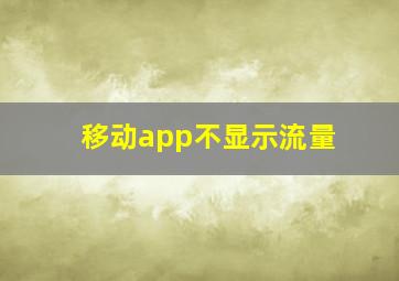 移动app不显示流量