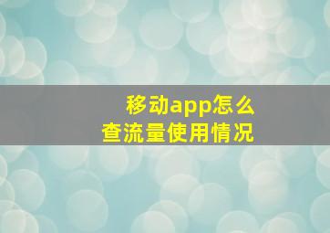 移动app怎么查流量使用情况