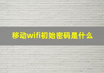 移动wifi初始密码是什么